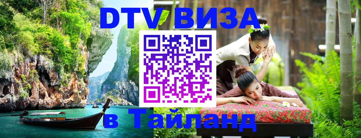 Сколько стоит виза DTV в Тайланд Пхукет 