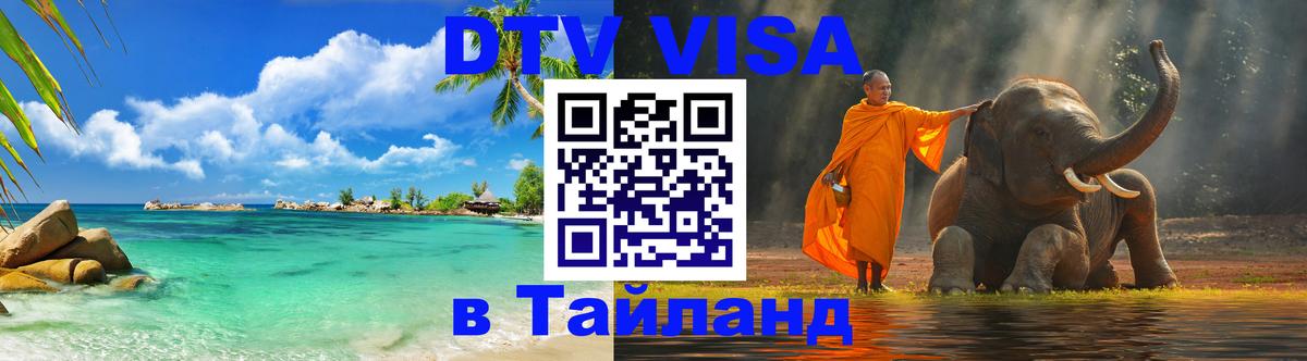 Оформление DTV визы под ключ: стоимость и тарифы, только загранпаспорт - Пхукет  03.10.2025 