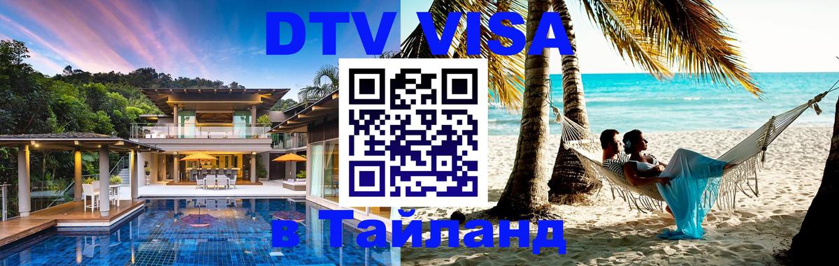 DTV Visa Thailand — прайс и условия, виза без дополнительных документов - Пхукет  19.11.2025 
