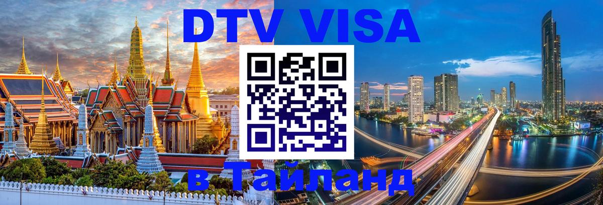 VISA в Тайланд для удалёнщиков Пхукет 